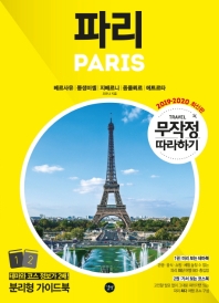 파리 = Paris : 베르사유 | 몽생미셸 | 지베르니 | 옹플뢰르 | 에트르타. 1-2
