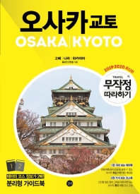 오사카 교토 = Osaka·Kyoto : 고베｜나라｜와카야마. 1-2