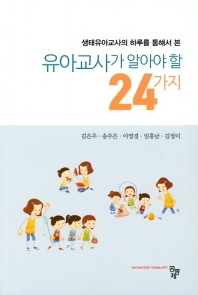 (생태유아교사의 하루를 통해서 본) 유아교사가 알아야 할 24가지