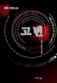 고변 : 1589 기축년(己丑年) : 최학 장편소설