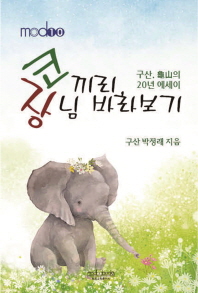 코끼리, 장님 바라보기 : 구산(龜山)의 20년 에세이
