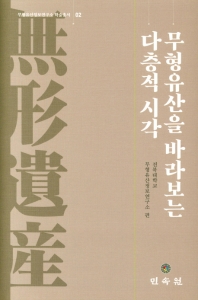 무형유산을 바라보는 다층적 시각