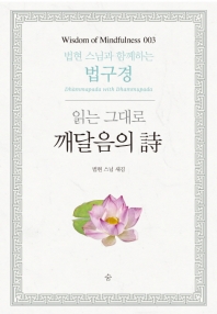 읽는 그대로 깨달음의 詩 : 법현 스님과 함께하는 법구경 = Dhammapada with Dhammupada