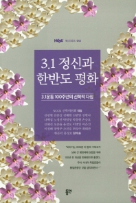 3.1 정신과 한반도 평화 : 3·1운동 100주년의 신학적 다짐