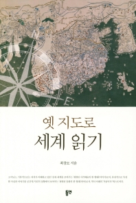 옛 지도로 세계 읽기