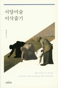 서양미술 이삭줍기