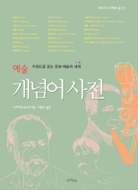 예술 개념어 사전 : 키워드로 읽는 문화·예술의 세계