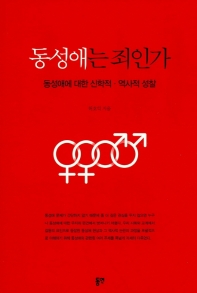 동성애는 죄인가 : 동성애에 대한 신학적·역사적 성찰