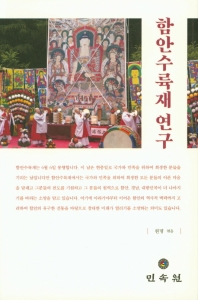 함안수륙재 연구