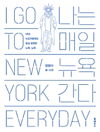 나는 매일 뉴욕 간다 = I go to New York everyday : 40년 뉴요커에게도 항상 새로운 뉴욕, 뉴욕