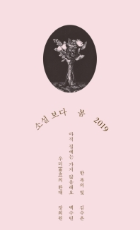 소설 보다 : 봄 2019
