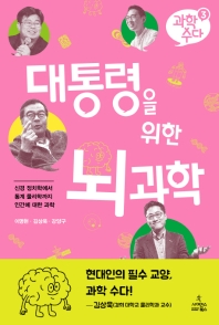 대통령을 위한 뇌 과학 : 신경 정치학에서 통계 물리학까지 인간에 대한 과학