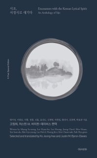 시조, 서정시로 새기다 = Encounters with the Korean lyrical spirit : an anthology of Sijo