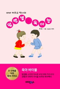 (바바 카즈오 박사의) 월령별 육아법 : 0~4세를 위한 육아 가이드