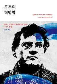 모두의 혁명법 = From the molecular revolution to the revolution of all : 펠릭스 가타리의 분자혁명을 읽는 14가지 방법