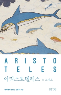 아리스토텔레스 = Aristoteles : 에게해에서 만난 인류의 스승