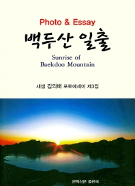 백두산 일출 : 새샘 김의배 포토에세이 제3집 = Sunrise of Baekdoo mountain : photo & essay
