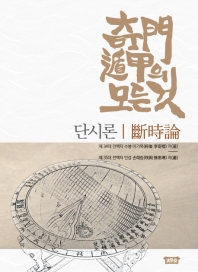 기문둔갑(奇門遁甲)의 모든 것 : 단시론(斷時論)