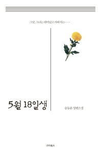 5월 18일생 : 송동윤 장편소설