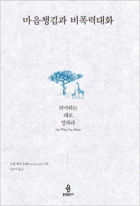 마음챙김과 비폭력대화 : 의미하는 대로 말하라