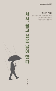 서서, 울고 싶은 날이 많다 : 민윤기 시집