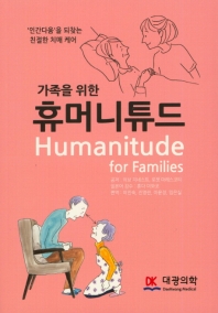 (가족을 위한) 휴머니튜드 = Humanitude for families : 
