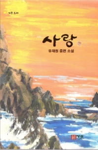 사랑 : 유재원 중편 소설