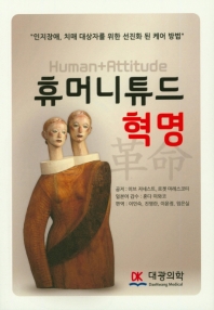 「휴머니튜드」 혁명 : 인지장애, 치매 대상자를 위한 선진화 된 케어 방법
