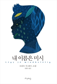 내 이름은 미시 : 모리츠 지그몬드 소설