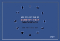 (활동분석과 프로세서 맵핑을 통한) 일상생활 평가 가이드북 : MBI/SCIM/IADL