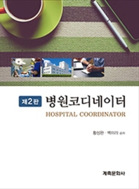 병원코디네이터 = Hospital coordinator