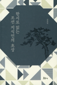 한시로 읽는 조선 지식인의 초상