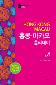 홍콩·마카오 홀리데이 = Hong Kong·Macau