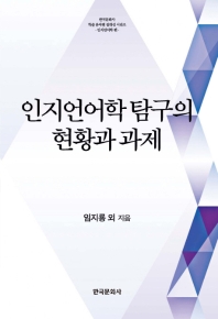 인지언어학 탐구의 현황과 과제