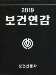 보건연감 : 편람·인명록 수록. 2019(통권 35권)