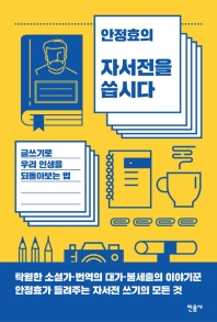 (안정효의) 자서전을 씁시다 : 글쓰기로 우리 인생을 되돌아보는 법