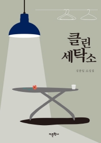 클린 세탁소 : 김종일 소설집