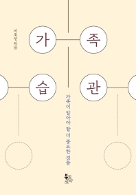 가족습관 : 가족이 알아야 할 더 중요한 것들