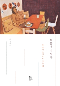 늙음에 미치다 : 창조적 노인으로 사는 법