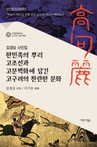한민족의 뿌리 고조선과 고분벽화에 담긴 고구려의 찬란한 문화 : 김경상 사진집