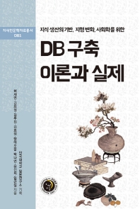 (지식 생산의 기반, 지형 변화, 사회화를 위한) DB 구축 이론과 실제