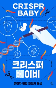 크리스퍼 베이비 = Crispr baby : 유전자 변형 인간의 탄생