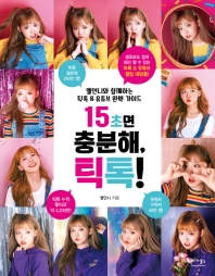 15초면 충분해, 틱톡! : 옐언니와 함께하는 틱톡 & 유튜브 완벽 가이드