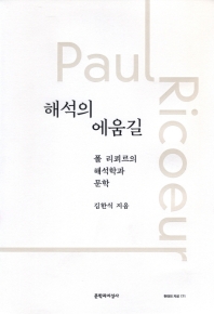 해석의 에움길 : 폴 리쾨르의 해석학과 문학