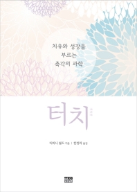 터치 : 치유와 성장을 부르는 촉각의 과학