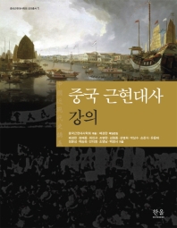 중국 근현대사 강의