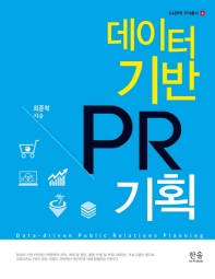 데이터 기반 PR기획 = Data-driven public relations planning