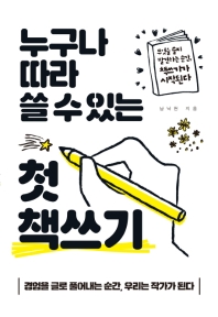 (누구나 따라 쓸 수 있는) 첫 책쓰기 : 무엇을 쓸지 발견하는 순간, 책쓰기가 시작된다