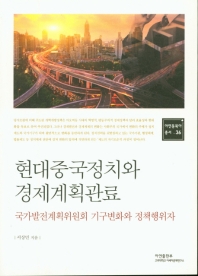 현대중국정치와 경제계획관료 = Chinese politics and planning economic bureaucracy : 국가발전계획위원회 기구변화와 정책행위자