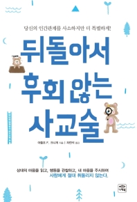 뒤돌아서 후회않는 사교술 : 당신의 인간관계를 사소하지만 더 특별하게!